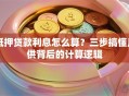 抵押贷款利息怎么算？三步搞懂月供背后的计算逻辑