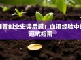 柳青创业史读后感：血泪经验中的避坑指南