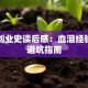 柳青创业史读后感：血泪经验中的避坑指南