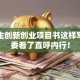 大学生创新创业项目书这样写，评委看了直呼内行！