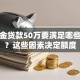 公积金贷款50万要满足哪些条件？这些因素决定额度