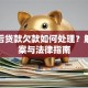 坐牢后贷款欠款如何处理？解决方案与法律指南