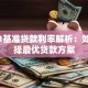 2023基准贷款利率解析：如何选择最优贷款方案