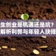 大学生创业是机遇还是坑？深度解析利弊与年轻人抉择