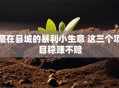 藏在县城的暴利小生意 这三个项目稳赚不赔