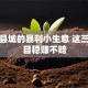 藏在县城的暴利小生意 这三个项目稳赚不赔