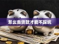 怎么去贷款才能不踩坑