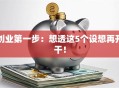 创业第一步：想透这5个设想再开干！