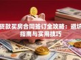 贷款买房合同签订全攻略：避坑指南与实用技巧