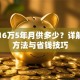 贷款16万5年月供多少？详解计算方法与省钱技巧