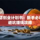 桌游店创业计划书：新手必看5大避坑赚钱攻略