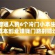 适合普通人的6个冷门小本生意 低成本创业赚钱门路别错过