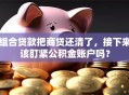 组合贷款把商贷还清了，接下来该盯紧公积金账户吗？