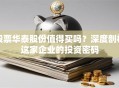 股票华泰股份值得买吗？深度剖析这家企业的投资密码