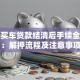 分期买车贷款结清后手续全攻略：解押流程及注意事项