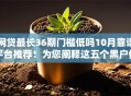 网贷最长36期门槛低吗10月靠谱平台推荐！为您阐释这五个黑户借钱必下款