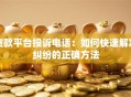 贷款平台投诉电话：如何快速解决纠纷的正确方法