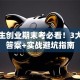 大学生创业期末考必看！3大核心答案+实战避坑指南