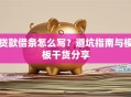 贷款借条怎么写？避坑指南与模板干货分享