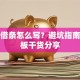 贷款借条怎么写？避坑指南与模板干货分享