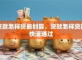 贷款怎样贷最划算，贷款怎样贷能快速通过