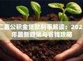 二套公积金贷款利率解读：2023年最新政策与省钱攻略