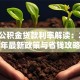 二套公积金贷款利率解读：2023年最新政策与省钱攻略
