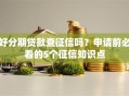 好分期贷款查征信吗？申请前必看的5个征信知识点