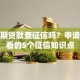 好分期贷款查征信吗？申请前必看的5个征信知识点