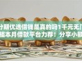 分期优选借钱是真的吗1千元无门槛本月借款平台力荐！分享小额网贷口子1千元无门槛借款