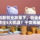 国家创新创业政策下，创业者如何抓住5大机遇？干货揭秘！