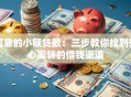 可靠的小额贷款：三步教你找到安心周转的借钱渠道