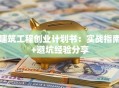 建筑工程创业计划书：实战指南+避坑经验分享
