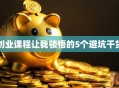 创业课程让我顿悟的5个避坑干货