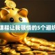 创业课程让我顿悟的5个避坑干货