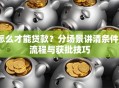 怎么才能贷款？分场景讲清条件、流程与获批技巧