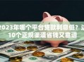 2023年哪个平台贷款利息低？这10个正规渠道省钱又靠谱