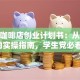 大学咖啡店创业计划书：从0到1的实操指南，学生党必看！