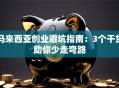 马来西亚创业避坑指南：3个干货助你少走弯路