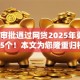 贷款审批通过网贷2025年更新​这5个！本文为您隆重归档！