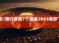 哈啰骑行借钱7个渠道2025年秒下！