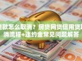 贷款怎么取消？房贷网贷信用贷取消流程+违约金常见问题解答