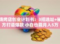 烧烤店创业计划书：3招选址+秘方打造爆款 小白也能月入5万