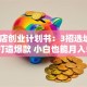 烧烤店创业计划书：3招选址+秘方打造爆款 小白也能月入5万