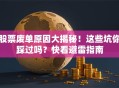股票废单原因大揭秘！这些坑你踩过吗？快看避雷指南