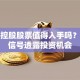 东鹏控股股票值得入手吗？三大信号透露投资机会