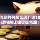 创新创业的书怎么选？这10本必读指南让你少走弯路！