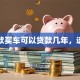贷款买车可以贷款几年，速看
