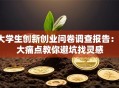 大学生创新创业问卷调查报告：3大痛点教你避坑找灵感