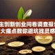 大学生创新创业问卷调查报告：3大痛点教你避坑找灵感